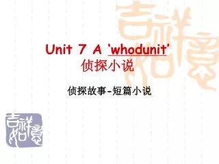 Unit 7 A ‘whodunit ’ 侦探小说