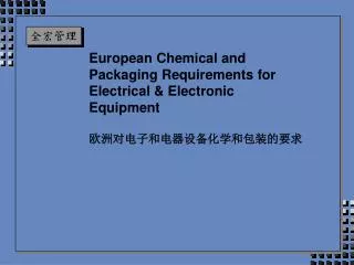 European Chemical and Packaging Requirements for Electrical &amp; Electronic Equipment