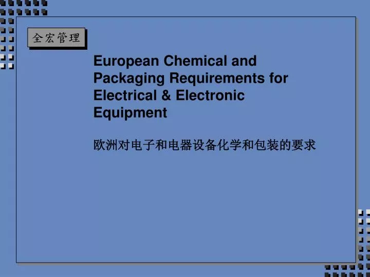 european chemical and packaging requirements for electrical electronic equipment