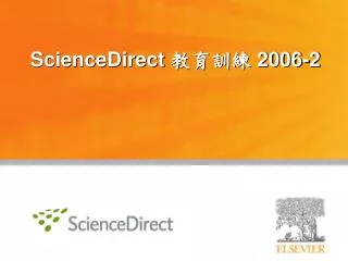 ScienceDirect 教育訓練 200 6-2