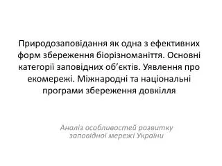 Аналіз особливостей розвитку заповідної мережі України