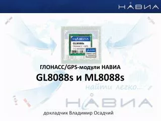 ГЛОНАСС/GPS-модули НАВИА GL8088s и ML8088s