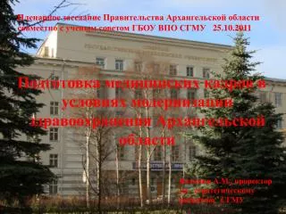 Подготовка медицинских кадров в условиях модернизации здравоохранения Архангельской области