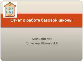 Отчет о работе базовой школы