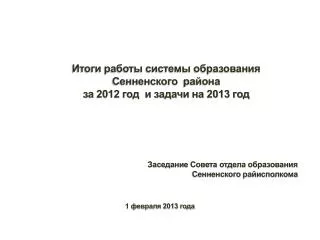 Итоги работы системы образования Сенненского района за 2012 год и задачи на 2013 год