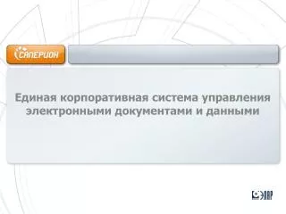 Единая корпоративная система управления электронными документами и данными