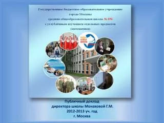 Публичный доклад директора школы Монаховой Г.М. 2012-2013 уч . год г. Москва
