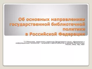 Об основных направлениях государственной библиотечной политики в Российской Федерации