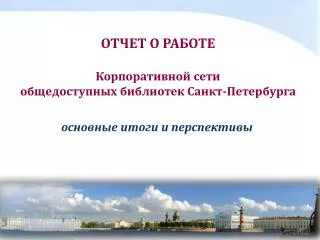 ОТЧЕТ О РАБОТЕ Корпоративной сети общедоступных библиотек Санкт-Петербурга