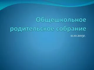 Общешкольное родительское собрание