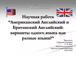 Выполнила: Грабишина Екатерина 11 Ф класс Научный руководитель: Борисова Татьяна Геннадьевна