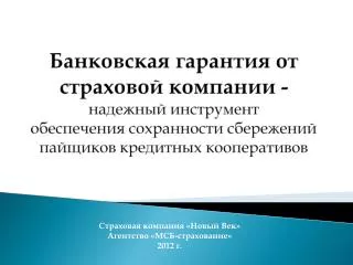 Страховая компания «Новый Век» Агентство «МСБ-страхование» 2012 г.