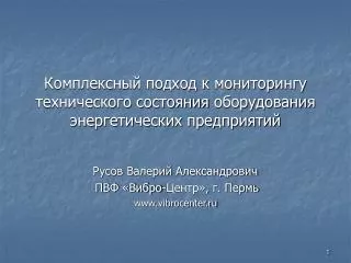 Комплексный подход к мониторингу технического состояния оборудования энергетических предприятий