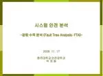 시스템 안전 분석 - 결함 수목 분석 (Fault Tree Analysis: FTA)- - slide 1
