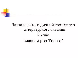 Навчально- методичний комплект з літературного читання 2 клас видавництво “Генеза”