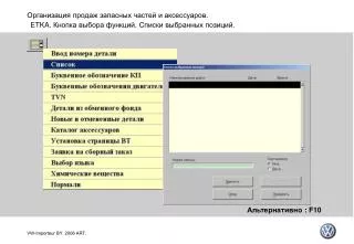 ETKA. Кнопка выбора функций. Списки выбранных позиций.