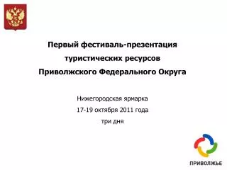 Первый фестиваль-презентация туристических ресурсов Приволжского Федерального Округа