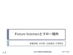 Future Internet とフロー指向 - slide 1