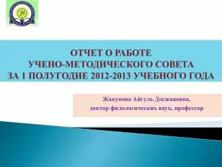 Отчет о работе учено-методического совета за 1 полугодие 2012-2013 учебного года
