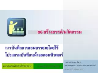 ส6 สร้างสรรค์/นวัตกรรม