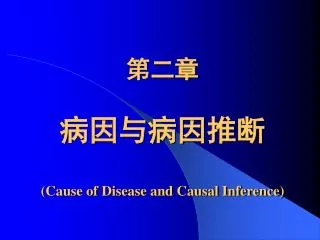 cause of disease and causal inference