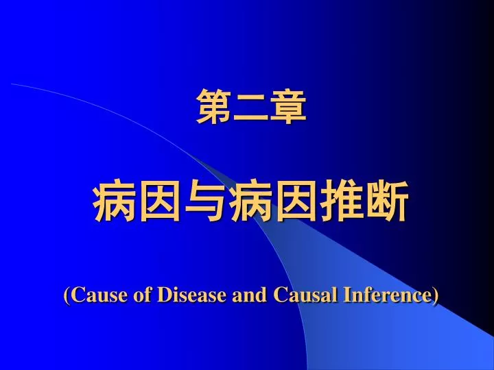 cause of disease and causal inference