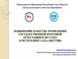 Иванова Галина Васильевна директор ГБУ «Центр мониторинга качества образования