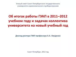1.1. Основные итоги 2011/12 учебного года