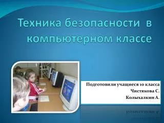 Техника безопасности в компьютерном классе