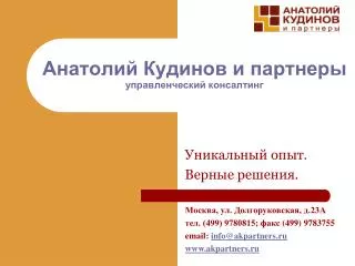 Анатолий Кудинов и партнеры управленческий консалтинг