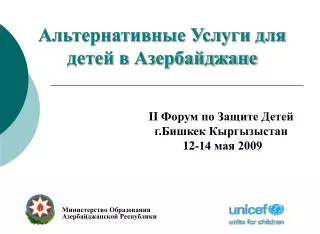 Альтернативные Услуги для детей в Азербайджане