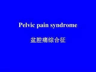 Pelvic pain syndrome ??????