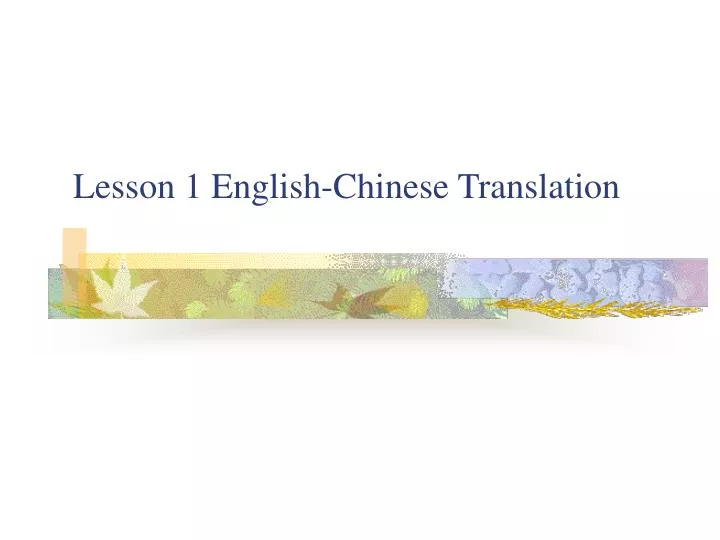 lesson 1 english chinese translation