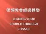 帶領教會經過轉變 - slide 1