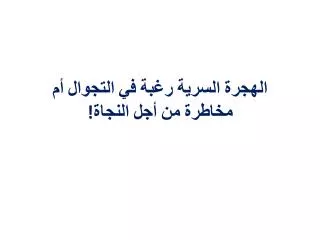 الهجرة السرية رغبة في التجوال أم مخاطرة من أجل النجاة!