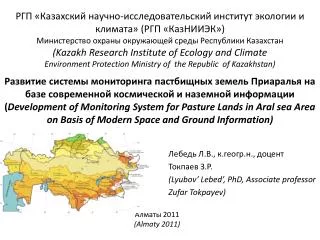 Лебедь Л.В., к.геогр.н., доцент Токпаев З.Р. ( Lyubov ’ Lebed’, PhD, Associate professor