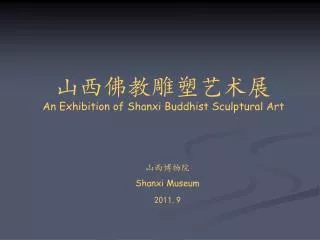 ????????? An Exhibition of Shanxi Buddhist Sculptural Art