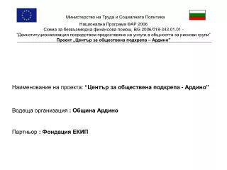 Наименование на проекта: “Център за обществена подкрепа - Ардино”