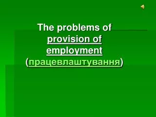 The problems of provision of employment ( ???????????????? )
