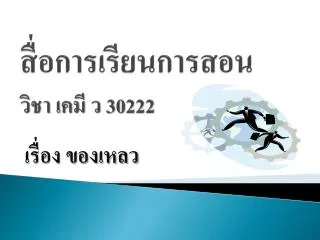 สื่อการเรียนการสอน วิชา เคมี ว 30222