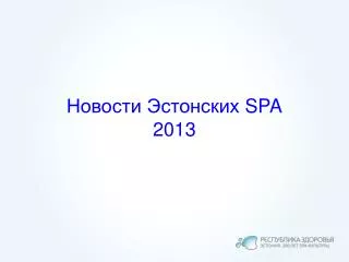 spa 2013