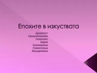 Епохите в изкуствата