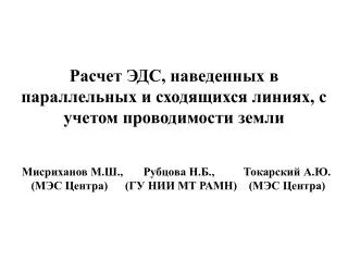 Расчет ЭДС, наведенных в параллельных и сходящихся линиях, с учетом проводимости земли