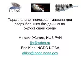 Параллельная поисковая машина для сверх-больших баз данных по окружающей среде