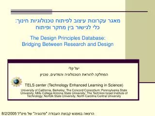 מאגר עקרונות עיצוב לפיתוח טכנולוגיות חינוך: כלי לגישור בין מחקר ופיתוח