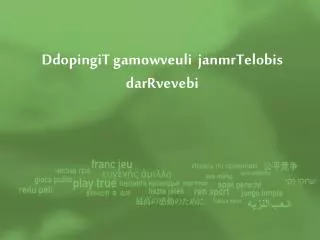 DdopingiT gamowveuli janmrTelobis darRvevebi