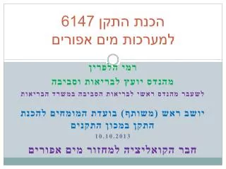 הכנת התקן 6147 למערכות מים אפורים