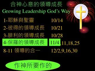 合神心意的領導成長 Growing Leadership God’s Way