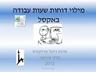 מילוי דוחות שעות עבודה באקסל