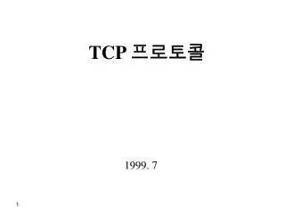 TCP 프로토콜
